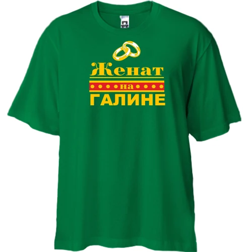 Футболка двунитка Oversize Женат на Галине