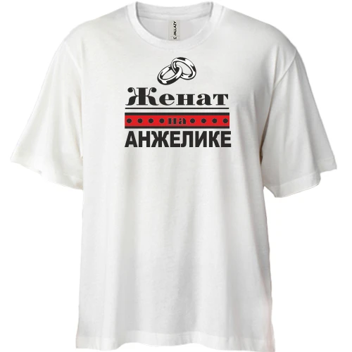 Футболка двунитка Oversize, Белый, Женат на Анжелике