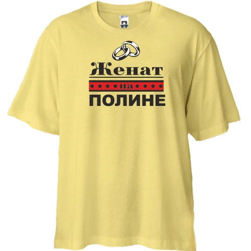 Футболка двунитка Oversize Женат на Полине