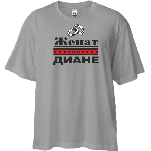 Футболка двунитка Oversize Женат на Диане