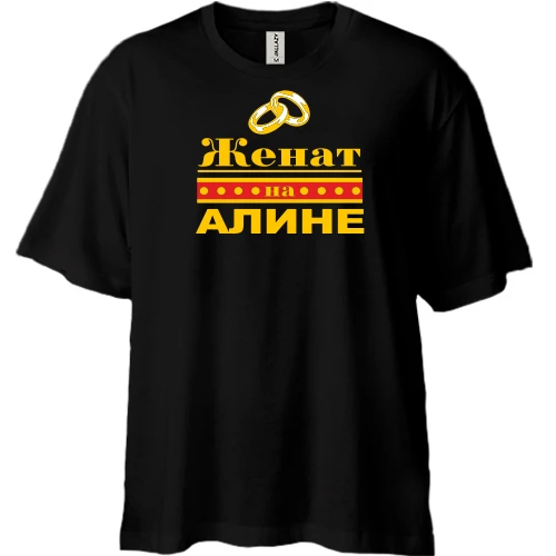 Футболка двунитка Oversize Женат на Алине