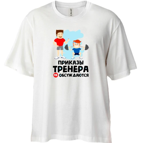 Футболка двонитка Oversize, Білий, "Накази тренера не обговорюються"