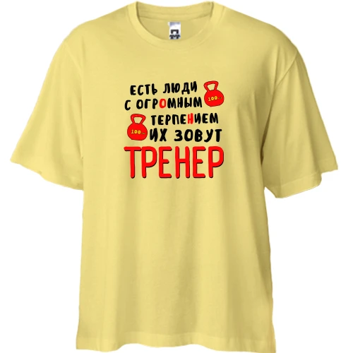 Футболка двонитка Oversize, Жовтий, для тренера "Є люди з величезним терпінням"
