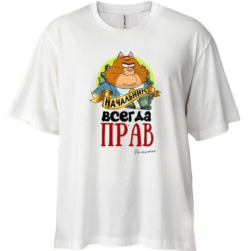 Футболка двонитка Oversize, Білий, для начальника "Начальник завжди правий"