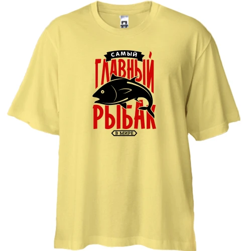 Футболка двунитка Oversize, Желтый, Самый главный рыбак в мире
