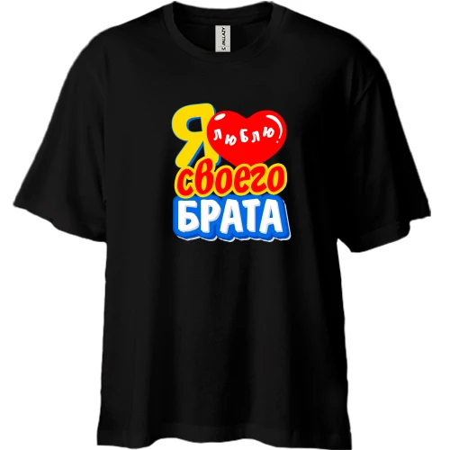 Футболка двонитка Oversize, Чорний, з написом "Я люблю свого брата"
