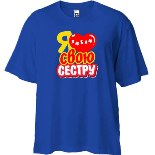 Футболка двунитка Oversize, Синий, с надписью "Я люблю свою сестру"