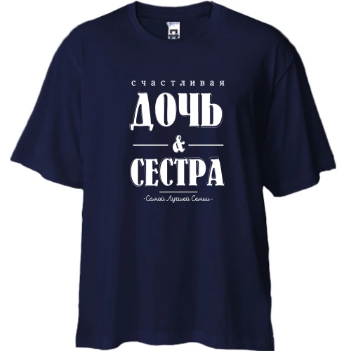 Футболка двунитка Oversize, Синий, с надписью "Счастливая дочь и сестра"