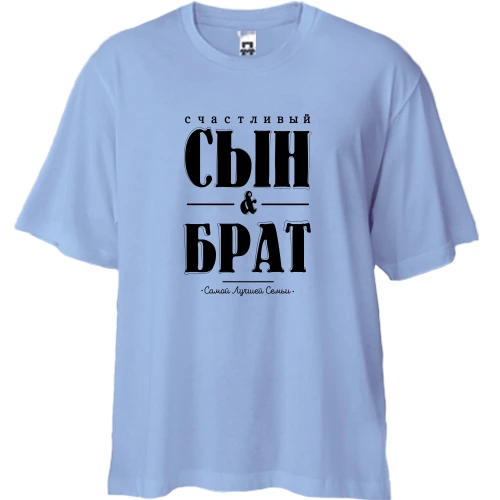 Футболка двонитка Oversize з написом "Щасливий син і брат"