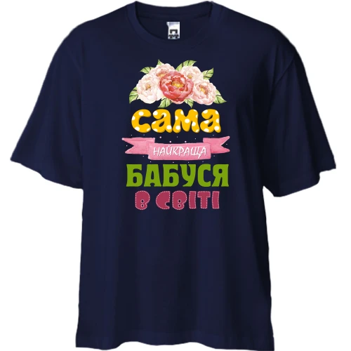 Футболка двонитка Oversize, Синій, з написом "Найкраща бабуся в світі"