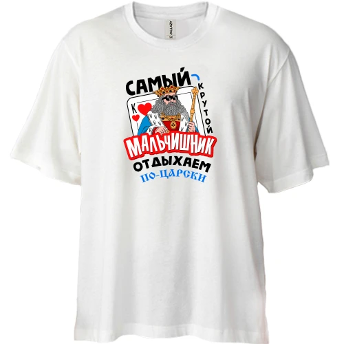 Футболка двунитка Oversize Самый крутой мальчишник