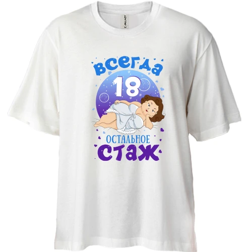 Футболка двонитка Oversize з написом "Завжди 18, решта - стаж"