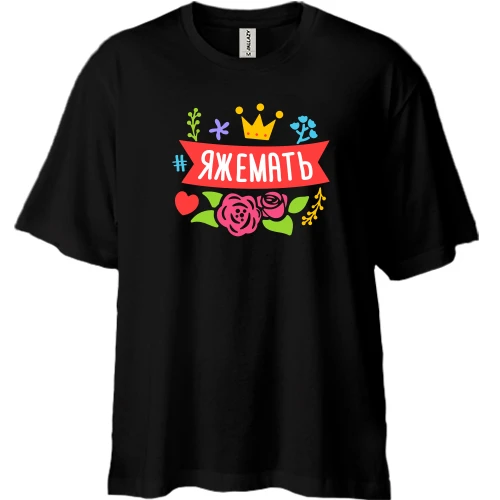 Футболка двунитка Oversize с хештегом #яжемать