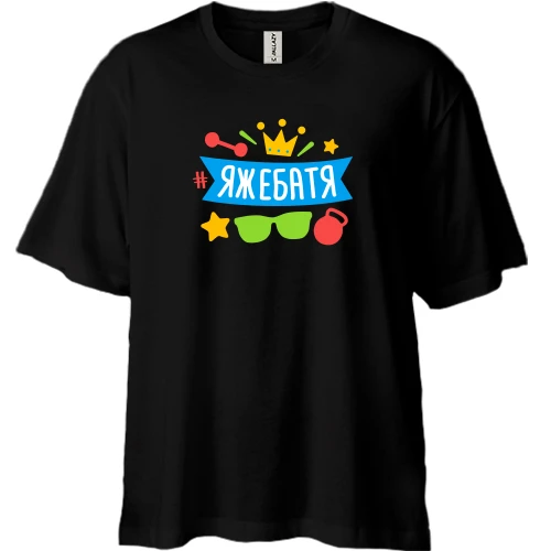 Футболка двонитка Oversize, Чорний, з хештегом #яжебатя