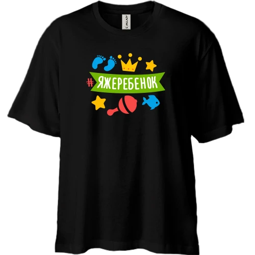 Футболка двунитка Oversize, Черный, с хештегом #яжеребенок