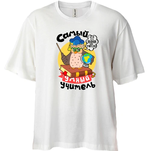 Футболка двунитка Oversize, Белый, для учителя "Самый умный учитель"