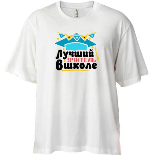 Футболка двунитка Oversize, Белый, "Самый лучший учитель в школе"