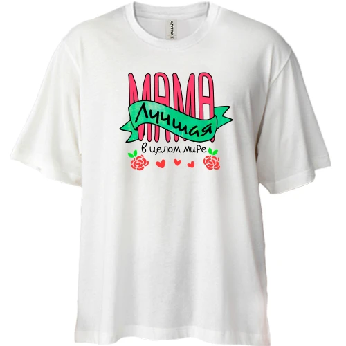 Футболка двунитка Oversize, Белый, Мама лучшая в целом мире