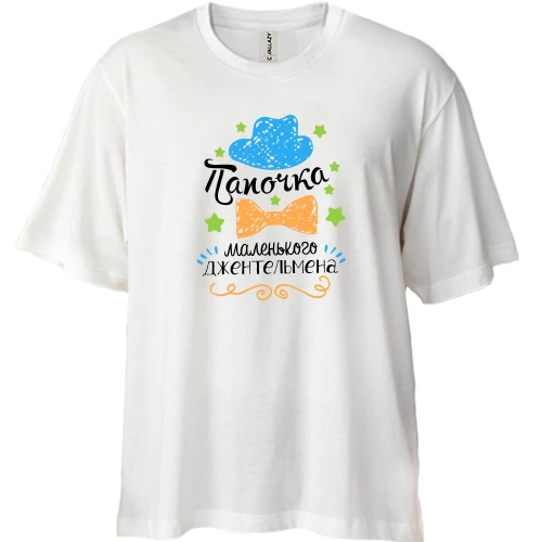 Футболка двонитка Oversize "Татко маленького джентельмена"