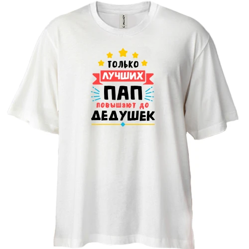 Футболка двунитка Oversize, Белый, «Лучших пап — в дедушки» со звёздами