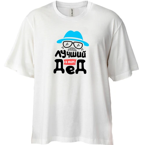 Футболка двонитка Oversize для дідуся "кращий в світі дід"
