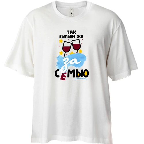 Футболка двонитка Oversize з тостом Так вип'ємо ж за сім'ю!