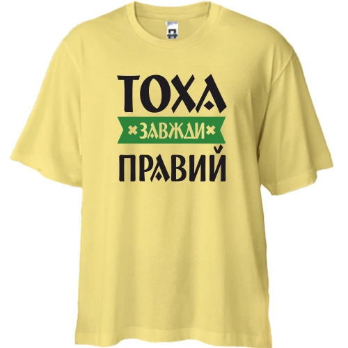 Футболка двонитка Oversize, Жовтий, Тоха завжди правий