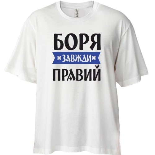 Футболка двонитка Oversize, Білий, Боря завжди правий
