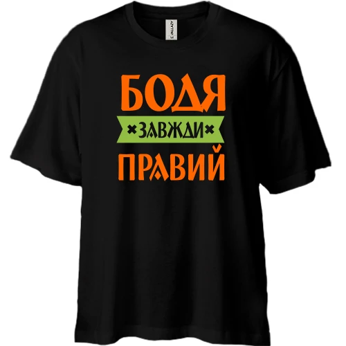 Футболка двонитка Oversize, Чорний, Бодя завжди правий