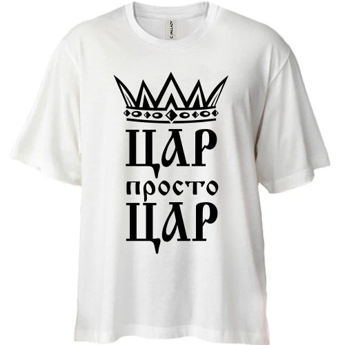 Футболка двонитка Oversize з короною та написом «Цар, просто цар»