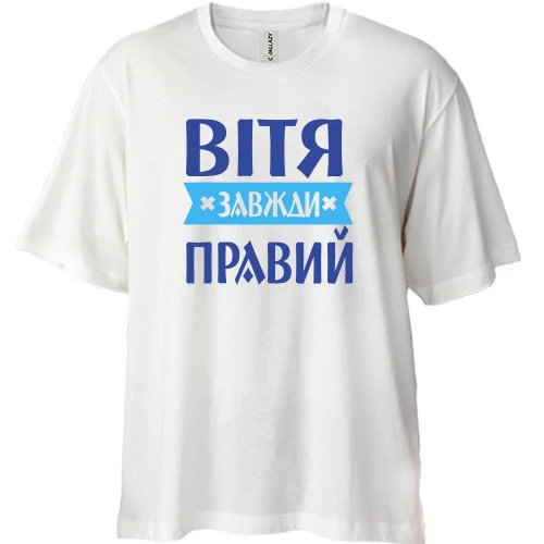 Футболка двонитка Oversize, Білий, Вітя завжди правий