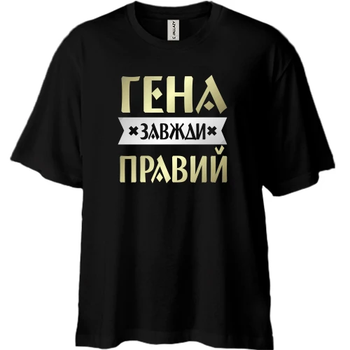 Футболка двонитка Oversize, Чорний, Гена завжди правий