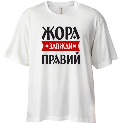 Футболка двонитка Oversize, Білий, Жора завжди правий