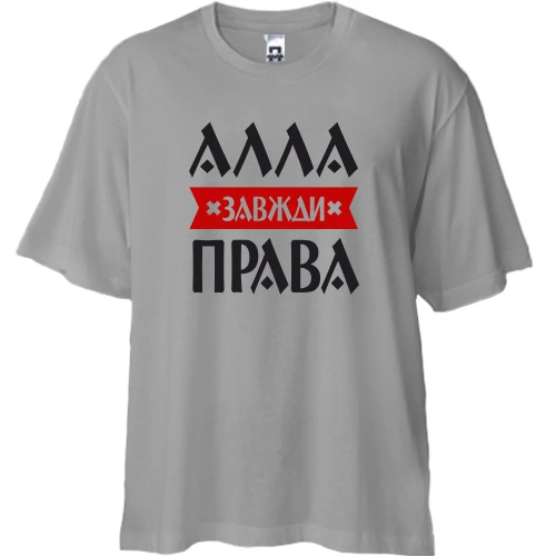 Футболка двонитка Oversize, Сірий, Алла завжди права