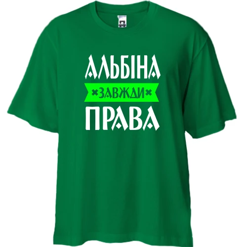 Футболка двонитка Oversize, Зелений, Альбіна завжди права