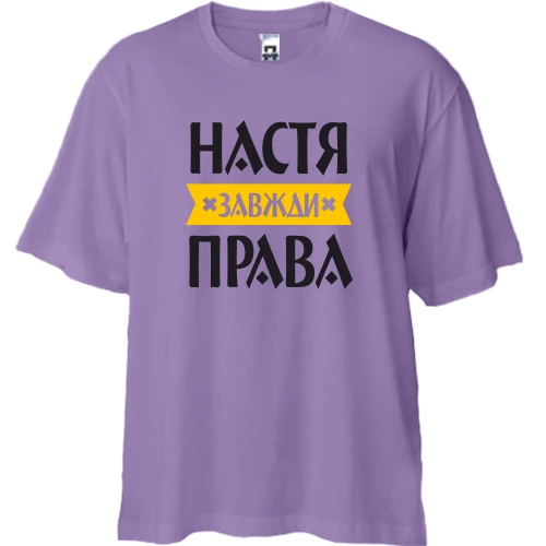 Футболка двонитка Oversize, Лавандовий, Настя завжди права