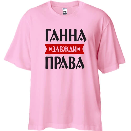 Футболка двонитка Oversize, Рожевий, Ганна завжди права