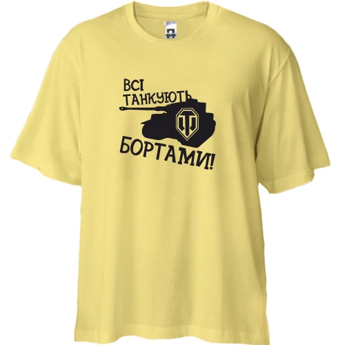 Футболка двонитка Oversize Всі танкуют бортами