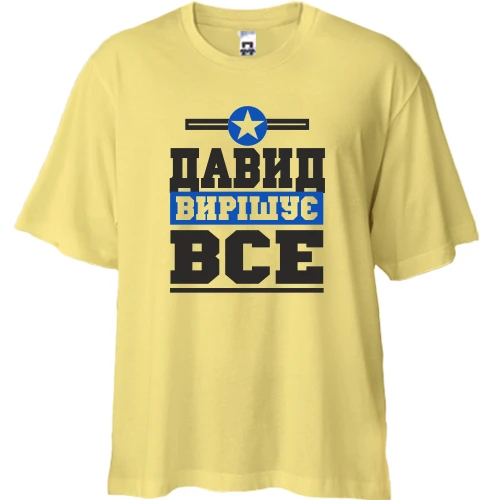 Футболка двонитка Oversize Давид вирішує все