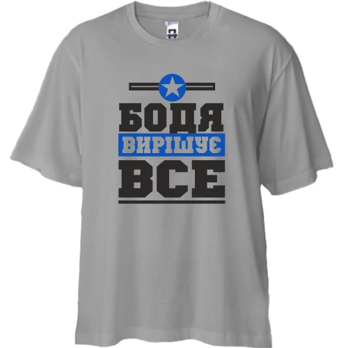 Футболка двонитка Oversize, Сірий, Бодя вирішує все
