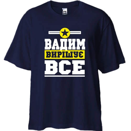 Футболка двонитка Oversize, Синій, Вадим вирішує все