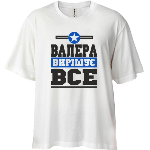 Футболка двонитка Oversize, Білий, Валера вирішує все