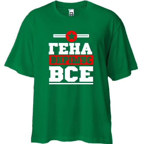 Футболка двонитка Oversize, Зелений, Гена вирішує все