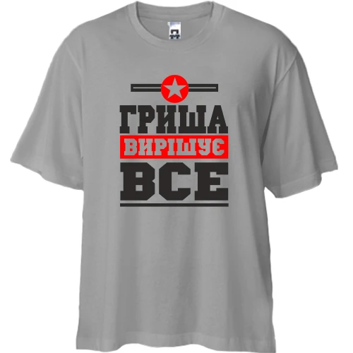 Футболка двонитка Oversize, Сірий, Гриша вирішує все