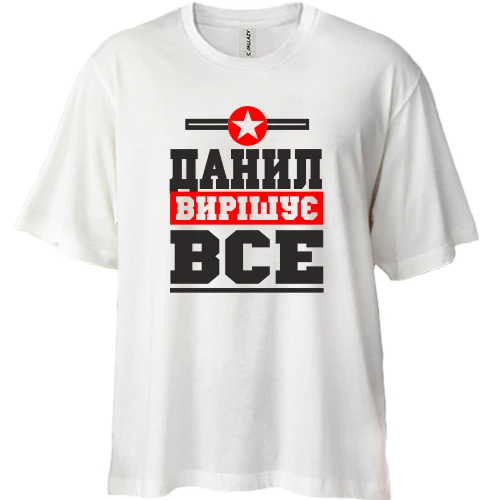 Футболка двонитка Oversize, Білий, Данил вирішує все
