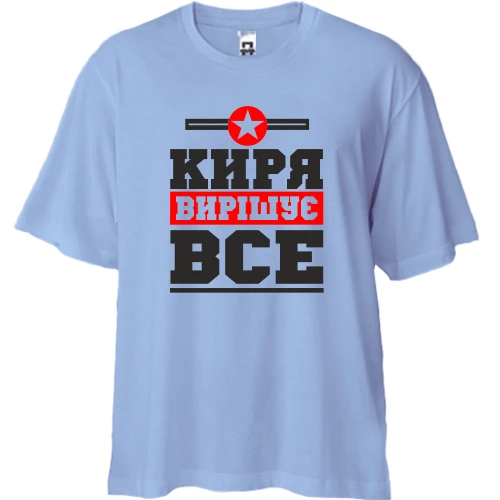 Футболка двонитка Oversize, Синій, Киря вирішує все