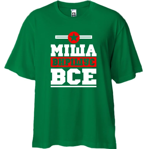 Футболка двонитка Oversize Міша вирішує все