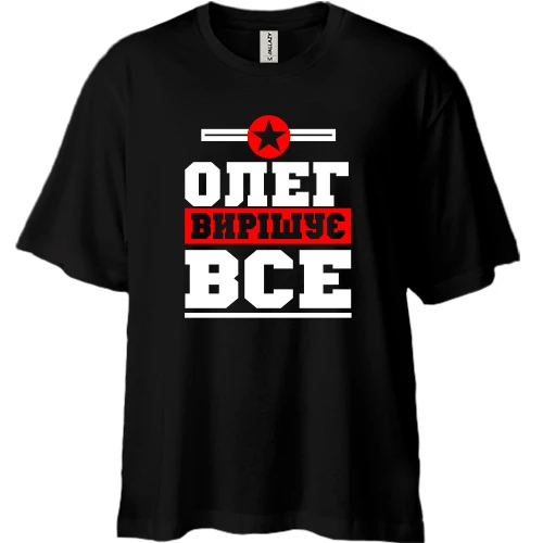 Футболка двонитка Oversize, Чорний, Олег вирішує все