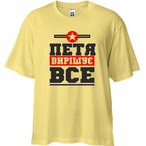 Футболка двонитка Oversize, Жовтий, Петя вирішує все