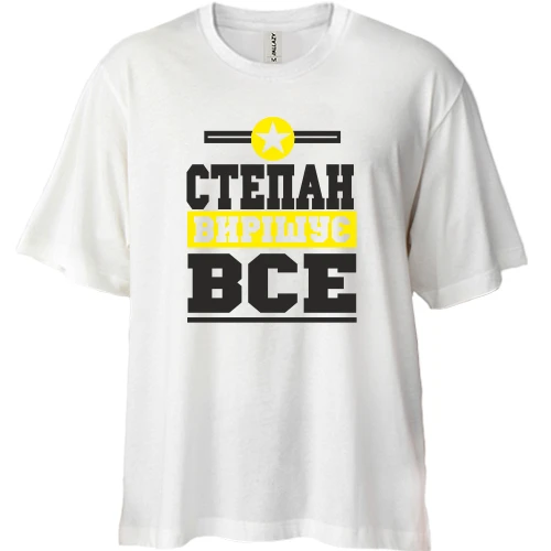 Футболка двонитка Oversize, Білий, Степан вирішує все